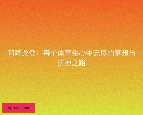 阿隆戈登：每个体育生心中无尽的梦想与拼搏之路
