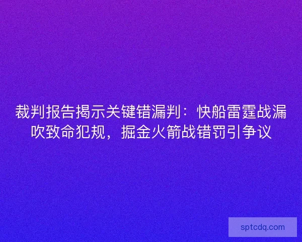 裁判报告揭示关键错漏判：快船雷霆战漏吹致命犯规，掘金火箭战错罚引争议